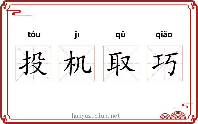 投机取巧 投机取巧