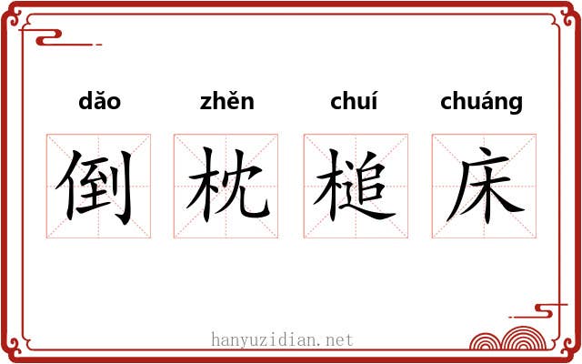 倒枕槌床 倒枕槌床