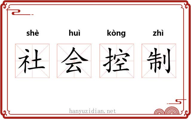 社会控制 社会控制