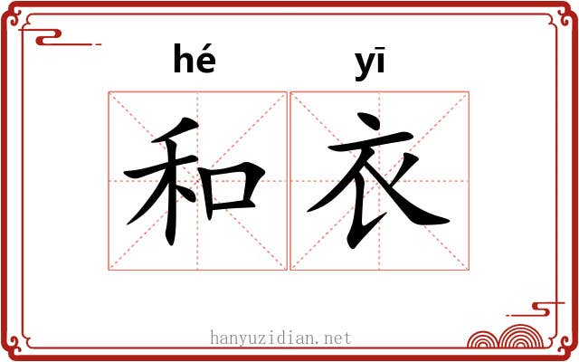 和衣 和衣