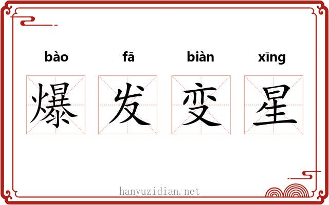 爆发变星
