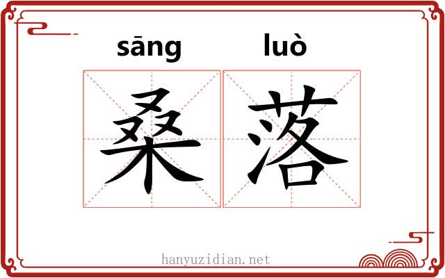 桑落 桑落