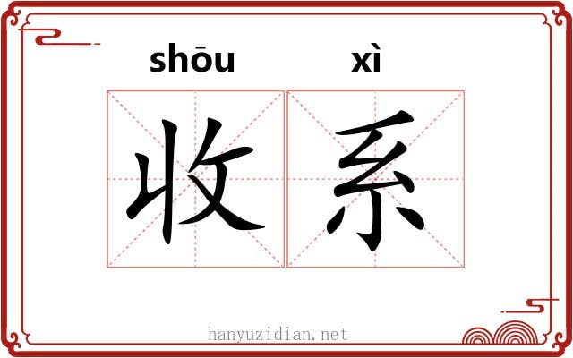 收系 收系