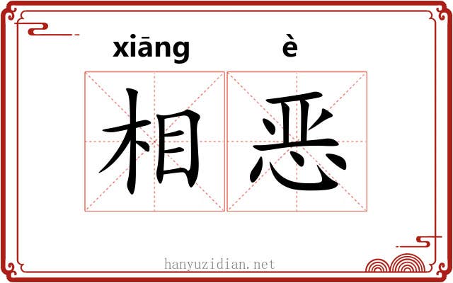 相恶 相恶