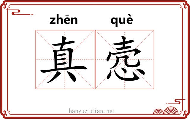 真悫
