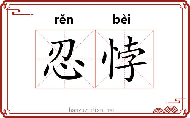 忍悖