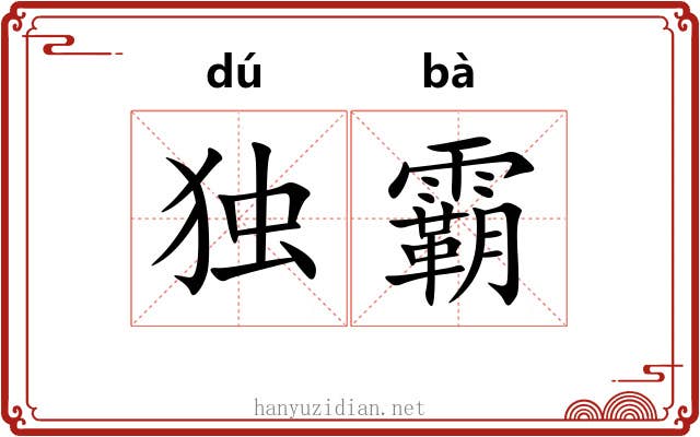 独霸 独霸