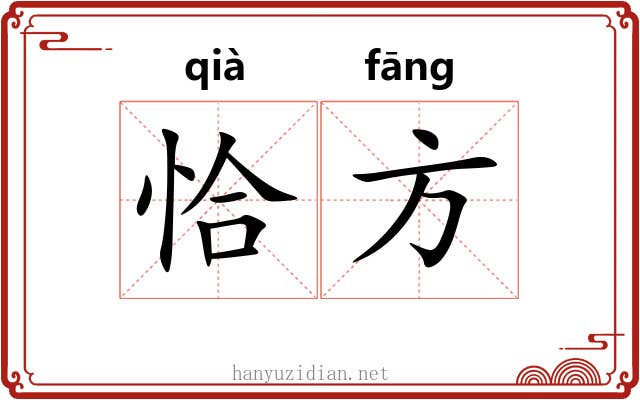 恰方 恰方