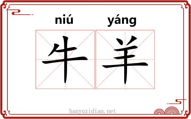 牛羊