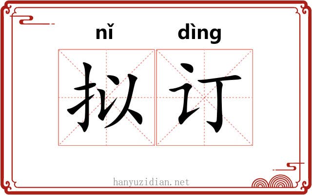 拟订