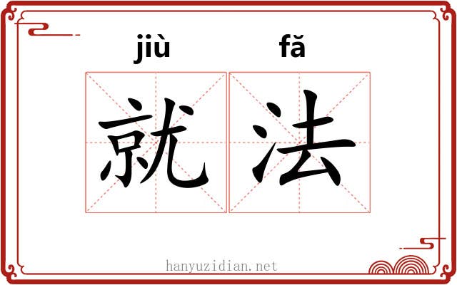 就法 就法