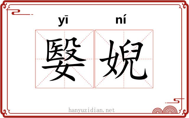 嫛婗