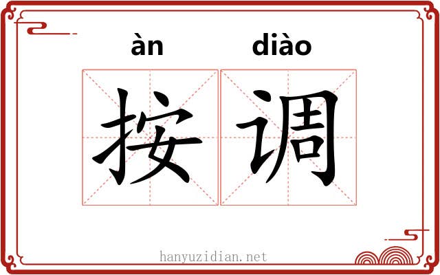 按调 按调