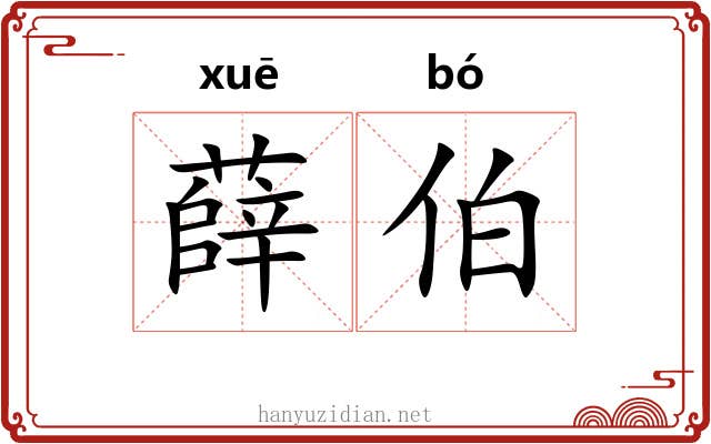 薛伯