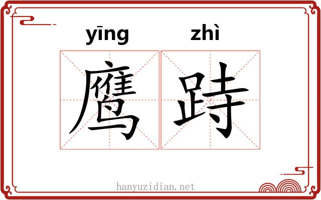 鹰跱