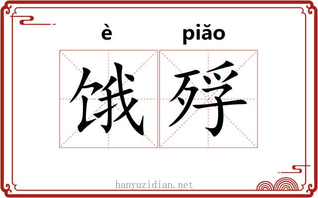 饿殍