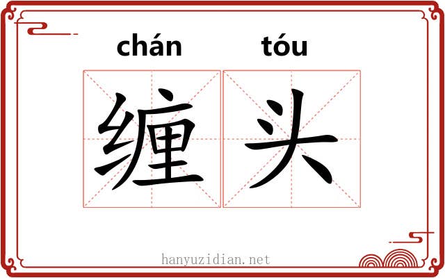 缠头 缠头