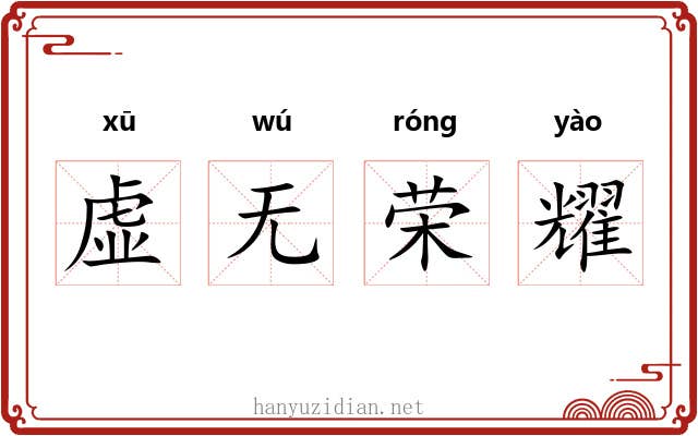 虚无荣耀 虚无荣耀