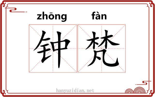 钟梵