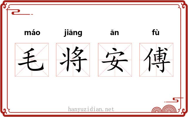 毛将安傅 毛将安傅