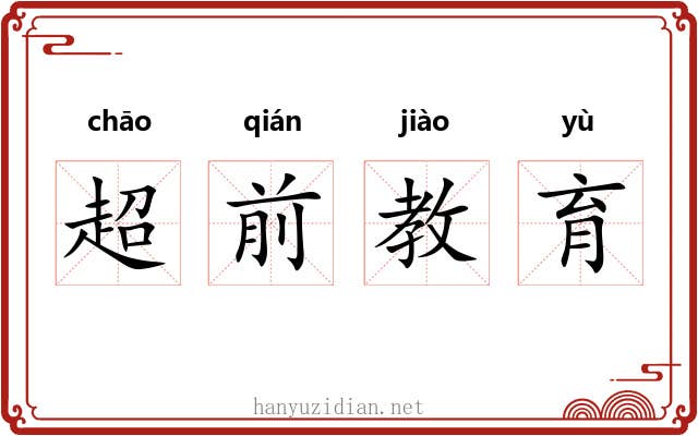 超前教育 超前教育