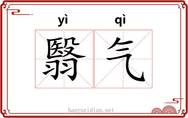翳气 翳气