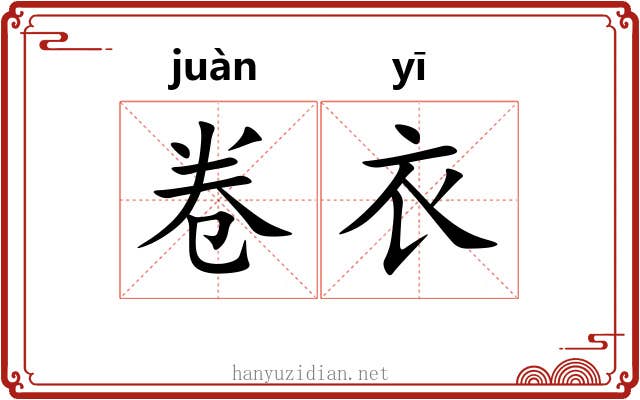 卷衣