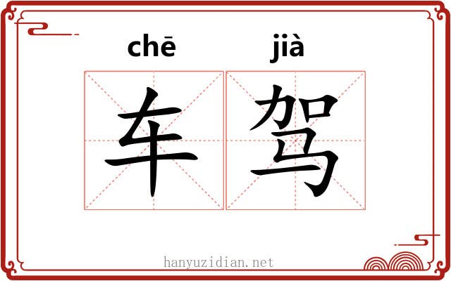 车驾