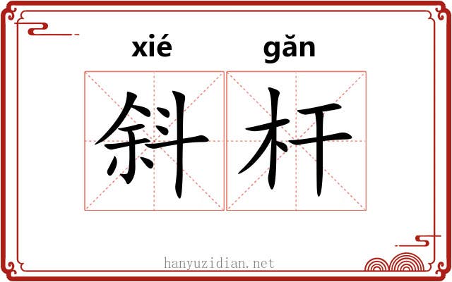 斜杆