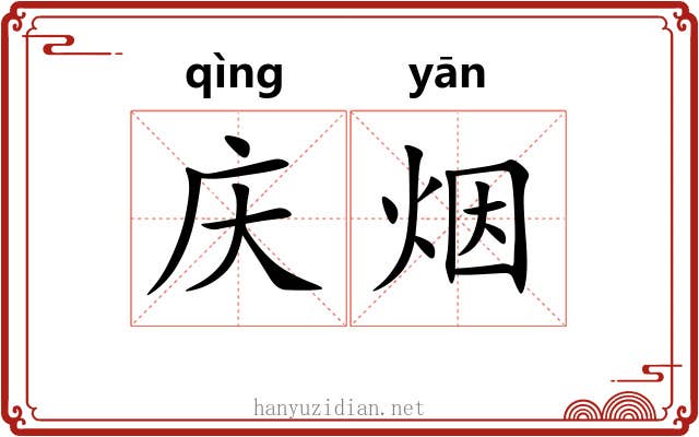 庆烟