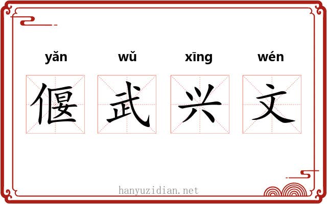 偃武兴文 偃武兴文