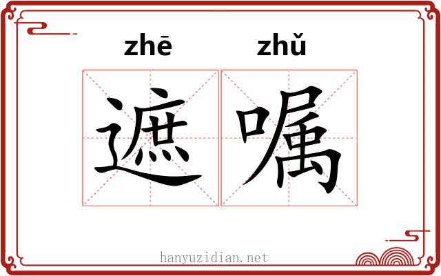 遮嘱