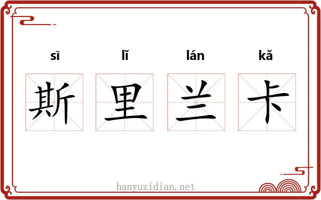 斯里兰卡