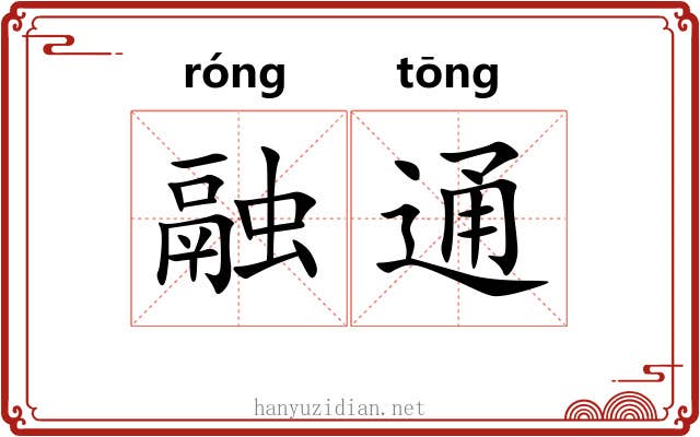 融通 融通