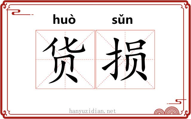 货损