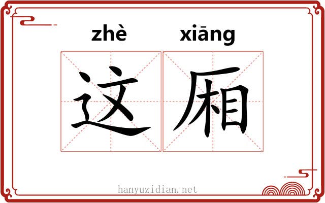 这厢