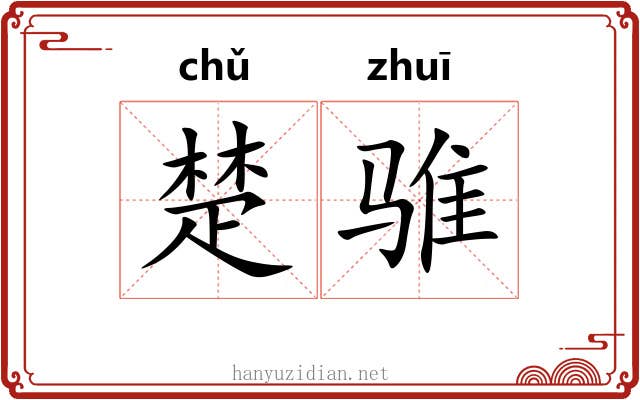 楚骓