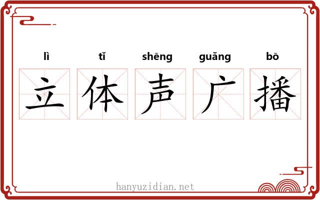 立体声广播