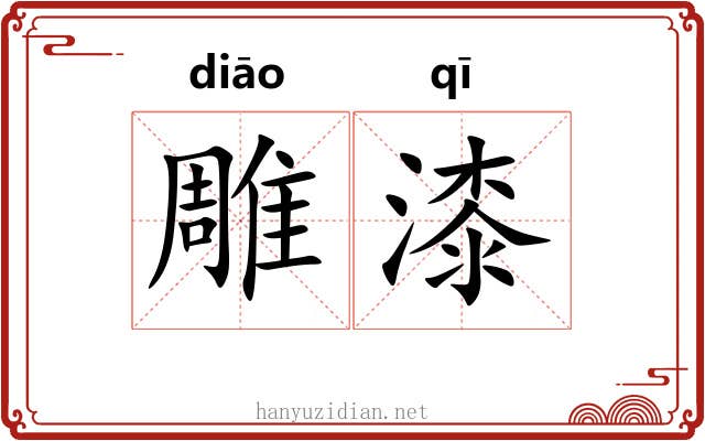 雕漆