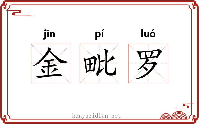 金毗罗