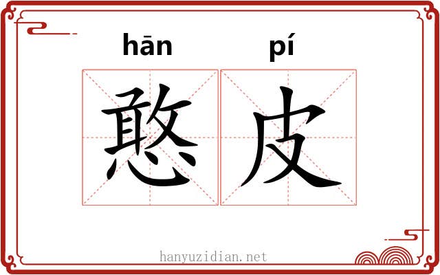 憨皮