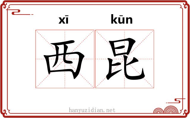 西昆 西昆