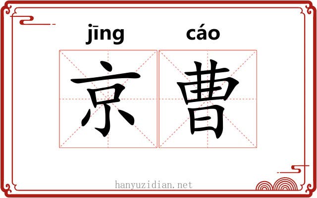 京曹