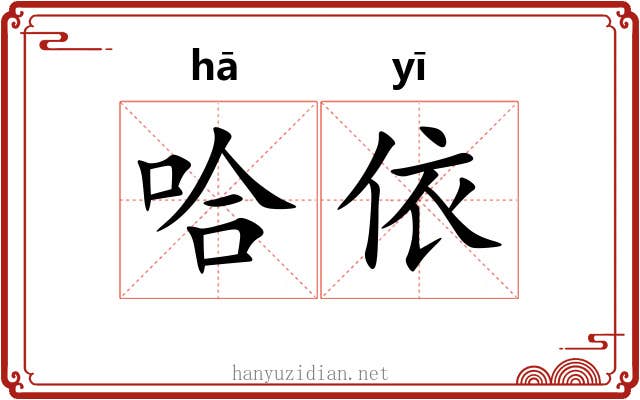 哈依
