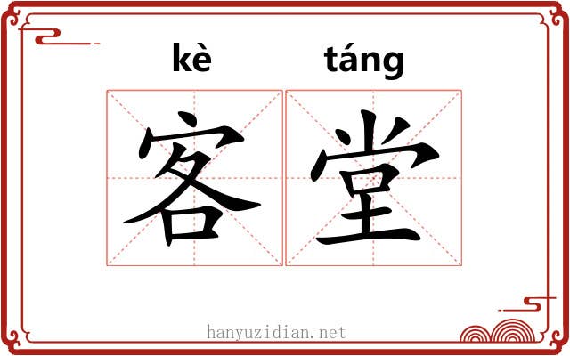 客堂