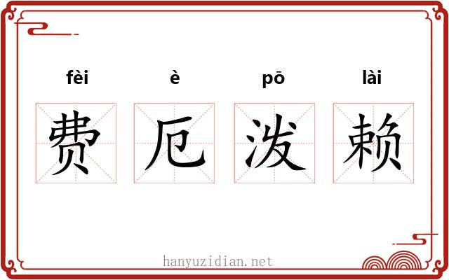 费厄泼赖