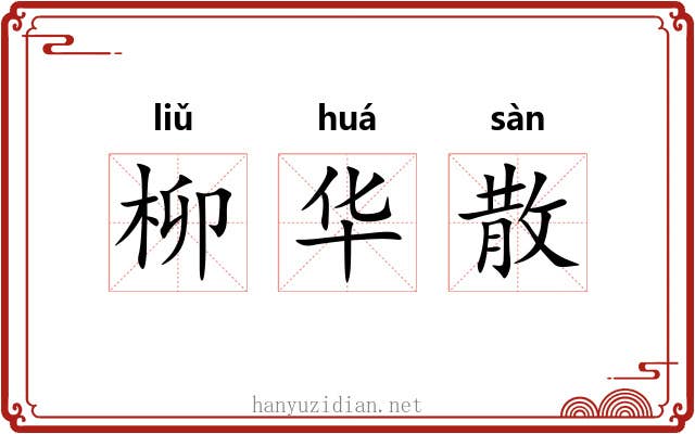 柳华散 柳华散