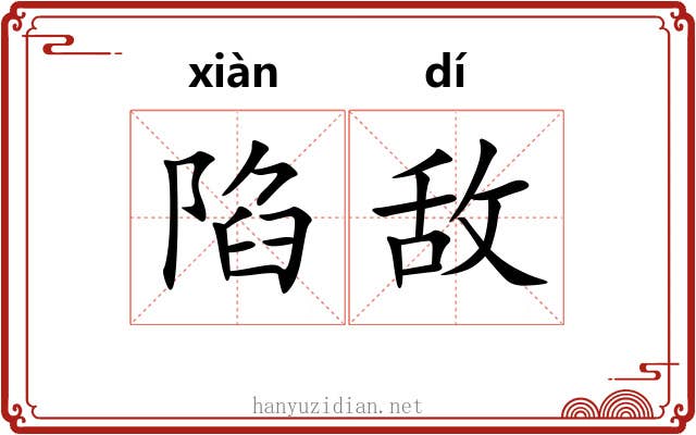 陷敌
