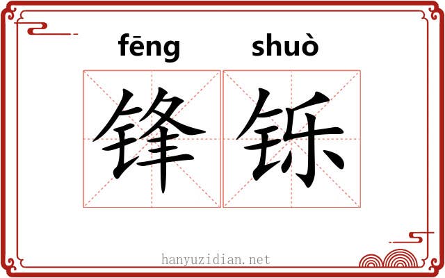 锋铄