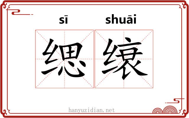 缌缞